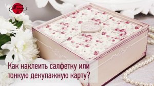 Как приклеить тонкую декупажную карту (25 г/м²)?