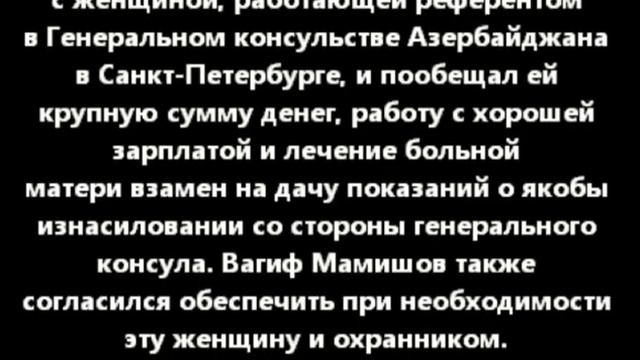 Раскрыта клевета Вагифа Мамишева против азербайджанцев.mp4 смотреть онлайн