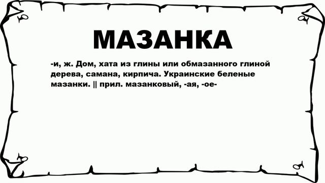 МАЗАНКА - что это такое? значение и описание смотреть онлайн