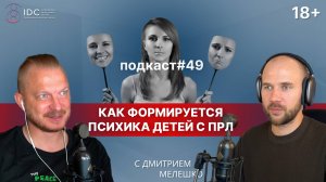 Подкаст №49. Примерный и испорченный ребёнок. Матери с ПРЛ, их дети и типы отцов. Часть №2