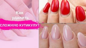 Как удалить сложную кутикулу? Аппаратный маникюр обучение