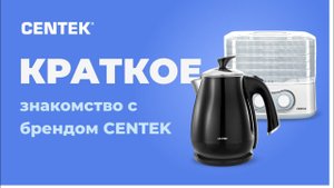 Краткое знакомство с брендом CENTEK