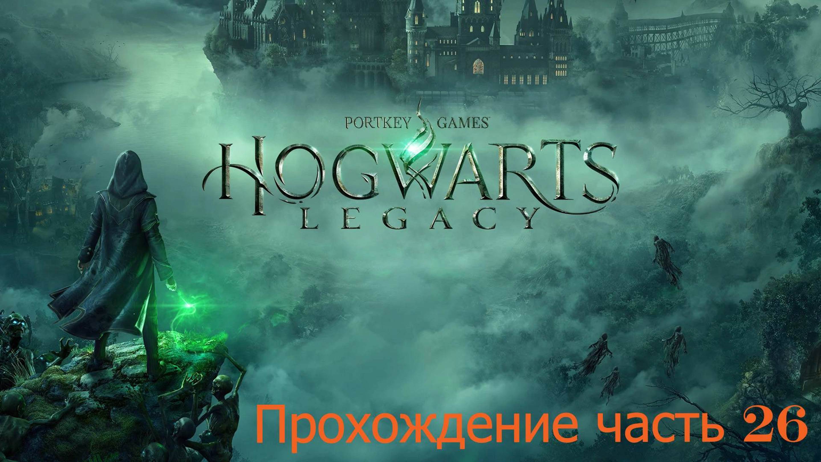 Hogwarts часть 26