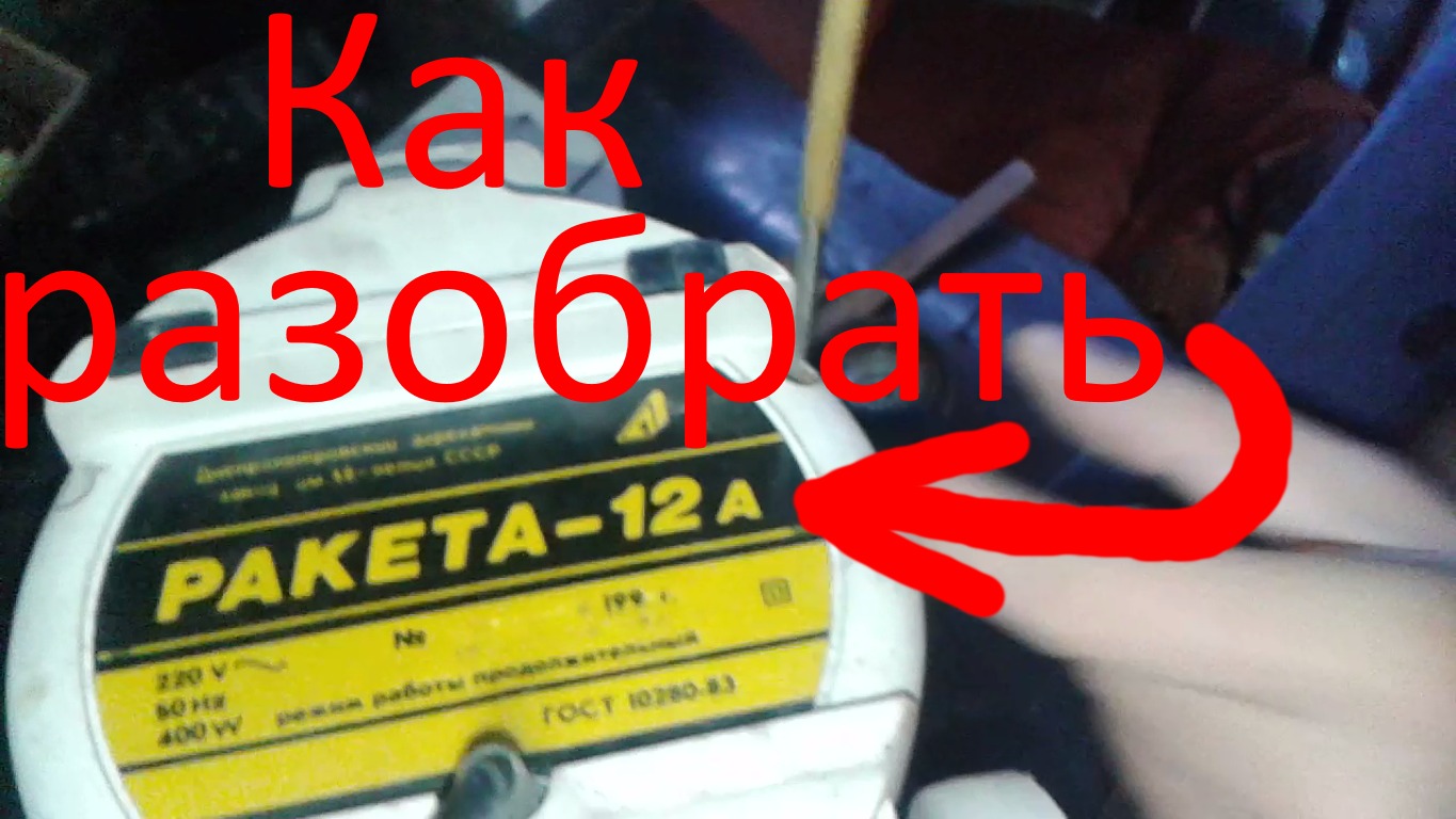 Как разобрать пылесос Ракета-12А смотреть онлайн