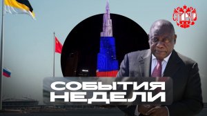 События Недели❗ #6