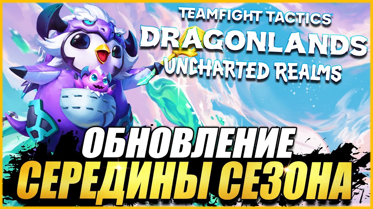 ВСЕ ПРО НОВОЕ ОБНОВЛЕНИЕ - ТФТ СЕТ 7.5 НЕИЗВЕДАННЫЕ ДАЛИ TEAMFIGHT TACTICST SET 7.5 UNCHARTED REALMS