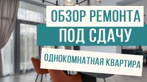 Обзор бюджетного ремонта для квартиры под сдачу!