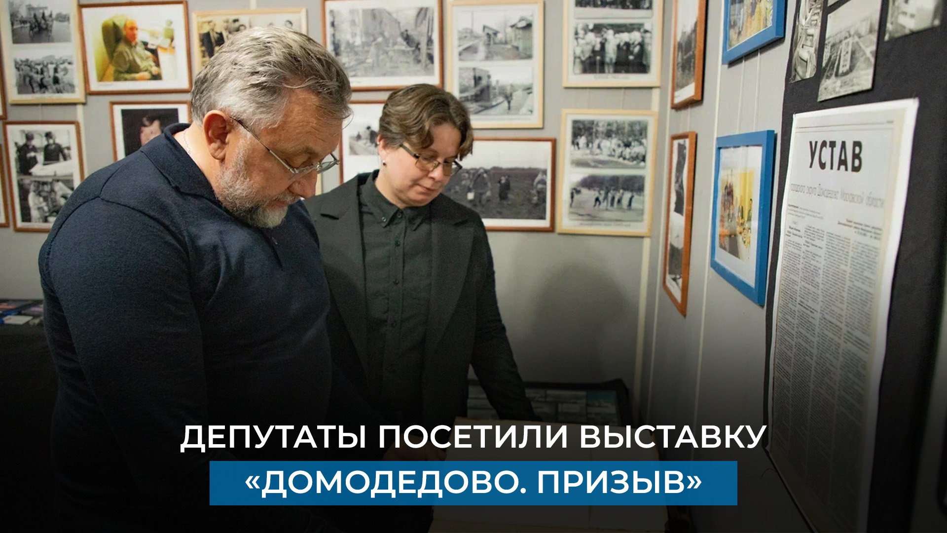 Депутаты посетили выставку «Домодедово. Призыв»