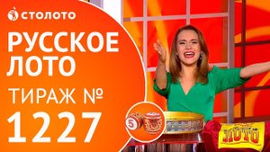 Столото представляет | Русское лото тираж №1227 от 15.04.18