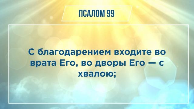 ПСАЛОМ глава 99 | Чтение Библии | Библия в современном переводе смотреть онлайн