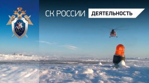 Следствие на краю земли. Чукотка