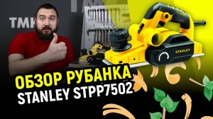 Обзор рубанка Stanley STPP 7502