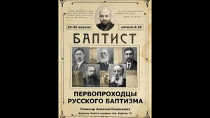 СЕССИЯ 1 – Зарождение русского баптизма, часть 1