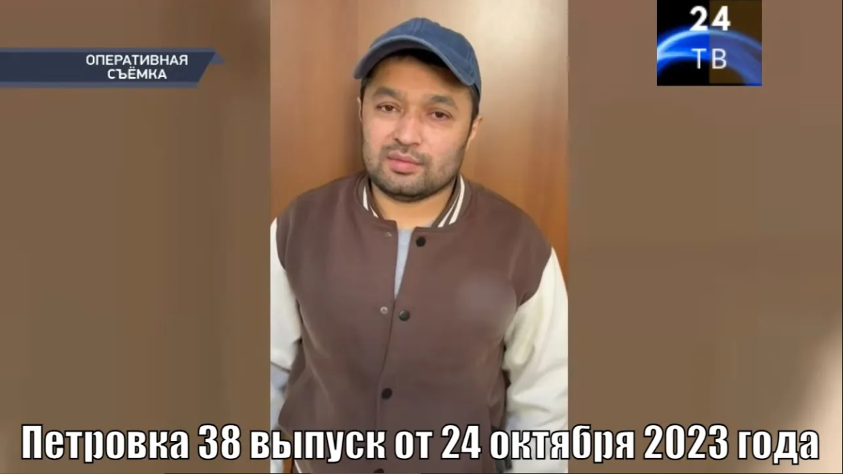 Петровка 38 выпуск от 24 октября 2023 года