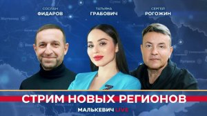 Сослан Фидаров, Татьяна Грабович, Сергей Рогожин - Малькевич LIVE