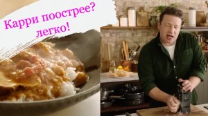 Карри дома| Джейми Оливер на русском