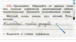 Упражнение 170 - ГДЗ по Русскому языку Рабочая тетрадь 3 класс (Канакина, Горецкий) Часть 1