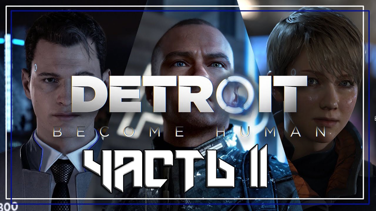 Detroit Become Human ➤ Прохождение — Часть 11: (без комментариев)