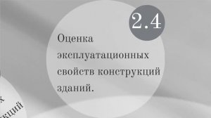 Эксплуатация зданий и сооружений. Профессиональная переподготовка.