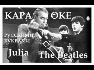 The Beatles - Julia.КАРАОКЕ.Lyrics, Русскими буквами транслитерация.лирикс ,