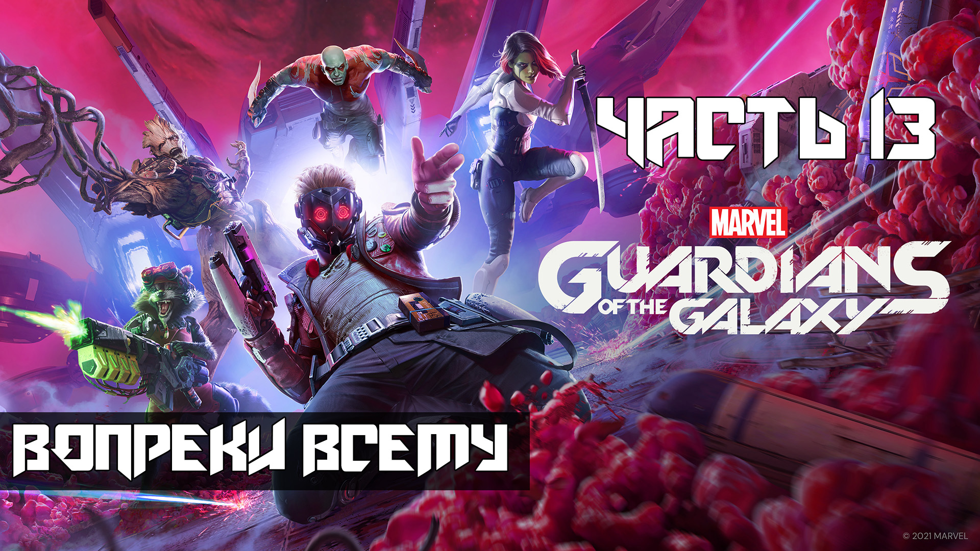 Marvels Guardians of the Galaxy ➤ Прохождение — Часть 13: Вопреки всему (без комментариев)