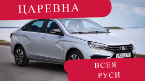 Обзор лады весты анти версия