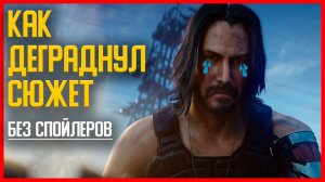Cyberpunk 2077 ЧТО НЕ ТАК С СЮЖЕТОМ _!.mp4