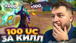 100 UC за КАЖДЫЙ КИЛЛ В PUBG MOBILE! UC За Киллы в ПУБГ МОБАЙЛ! Бесплатные UC за КИЛЛ!