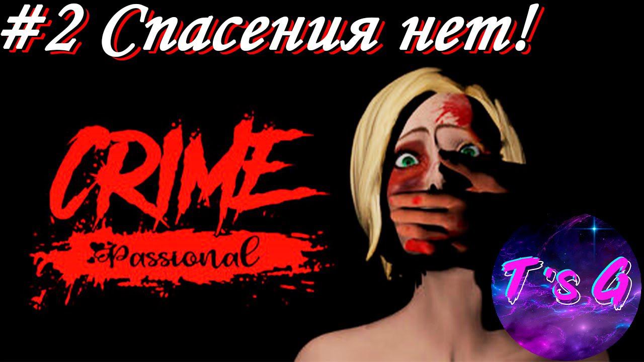 Crime Passional #2 - СПАСЕНИЯ НЕТ!