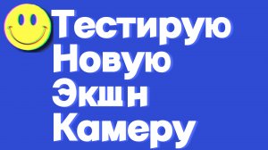 Тестирую_Digma_Dicam_520