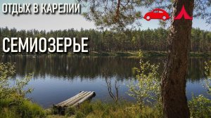 Семиозерье: активный отдых в Карелии