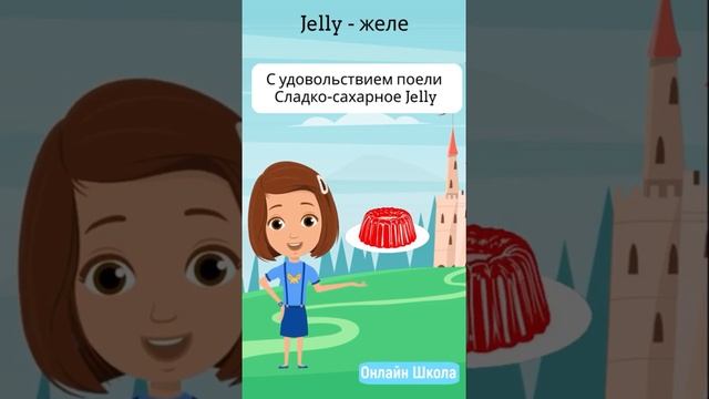 Желе на английском в стишках #английскийдлядетей #английскийязык #английскийонлайн смотреть онлайн
