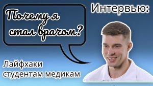 Почему стал врачом? / Советы студентам мед. ВУЗа / рентген-хирург / учёба в медицинском