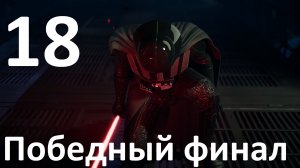 Прохождение игры STAR WARS Jedi Fallen Order №18 - Победил Вейдера (Финал)