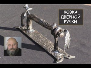 Ковка дверной ручки