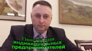 Пенсия для Индивидуальных предпринимателей в России