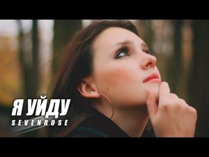 Я УЙДУ - SEVENROSE ♫ Татьяна Кузьмина ♬