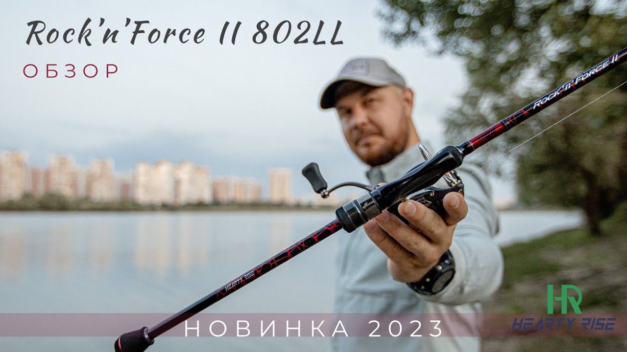 Hearty Rise Rock’n’Force II RF2-802LL - новинка 2023! Отличный береговой лайт для пресняков и моря