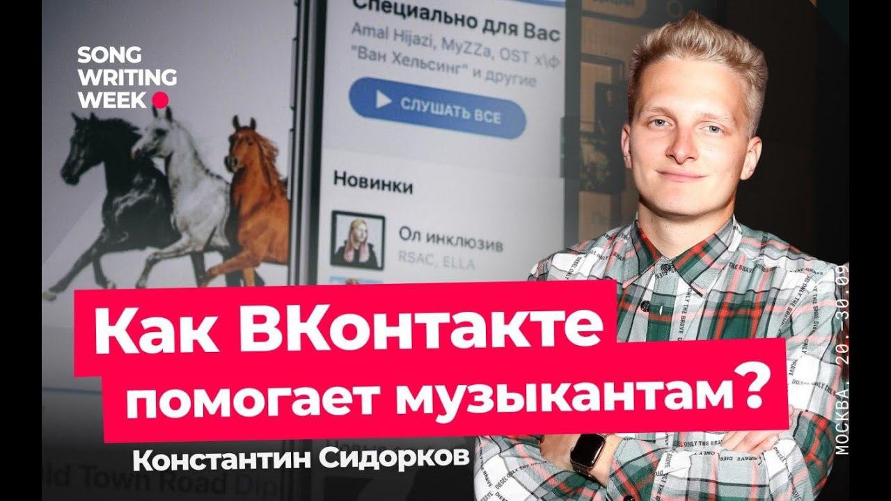 Как ВКонтакте помогает музыкантам?