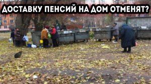 Доставка пенсий на дом теперь под вопросом