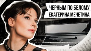 ЧЁРНЫМ ПО БЕЛОМУ: ЕКАТЕРИНА МЕЧЕТИНА | Авторская программа Натальи Черных