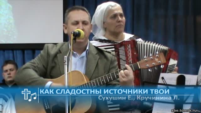 Сухушин Евгений, Кручинина Людмила - Как сладостны источники Твои (Пение)