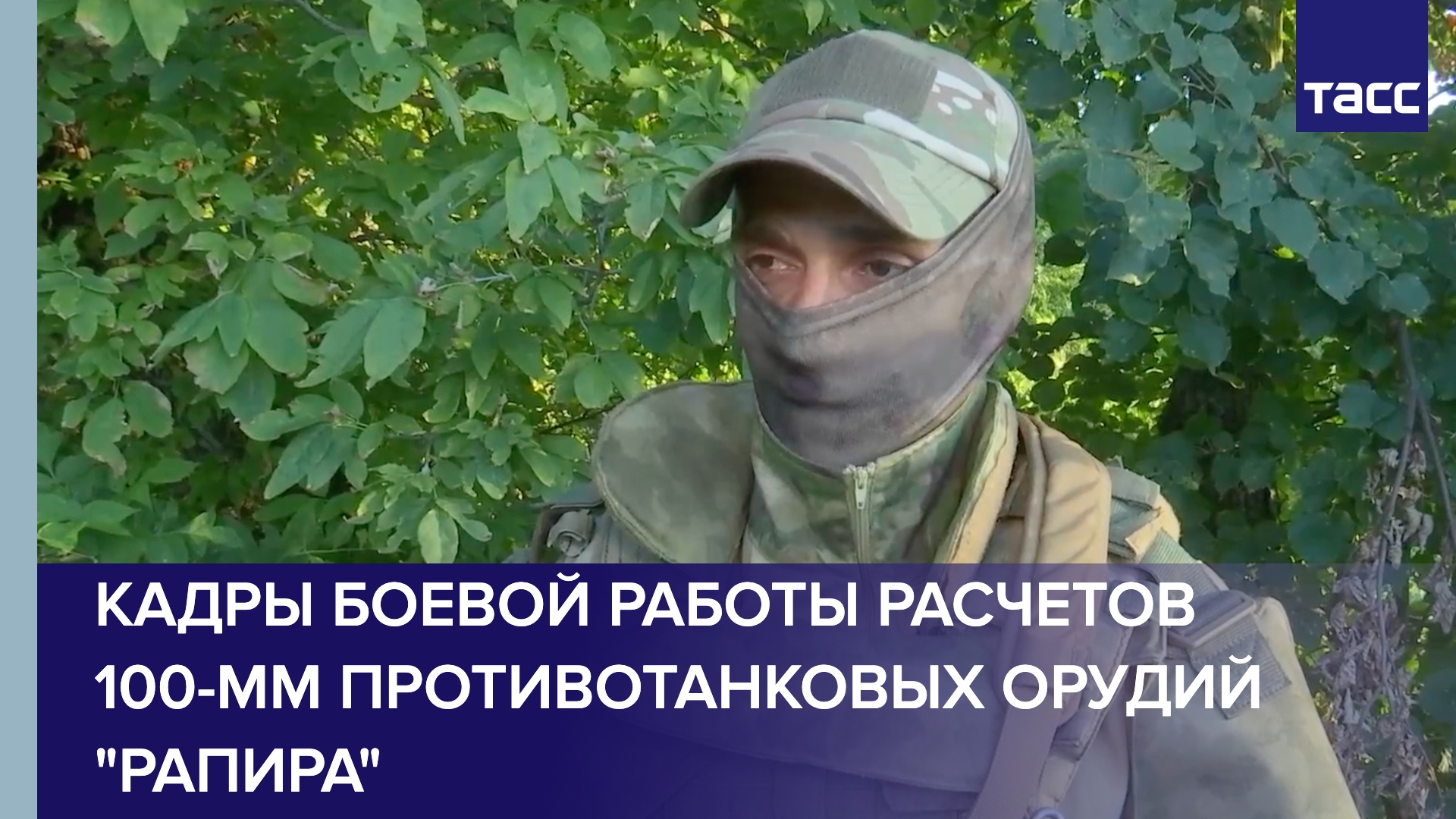 Кадры боевой работы расчетов 100-мм противотанковых орудий "Рапира