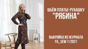 Платье-рубашка "РЯБИНА". Журнал Ya_Sew 7/2021