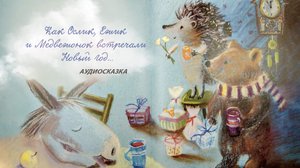 Как Ежик, Ослик и Медвежонок встречали Новый год