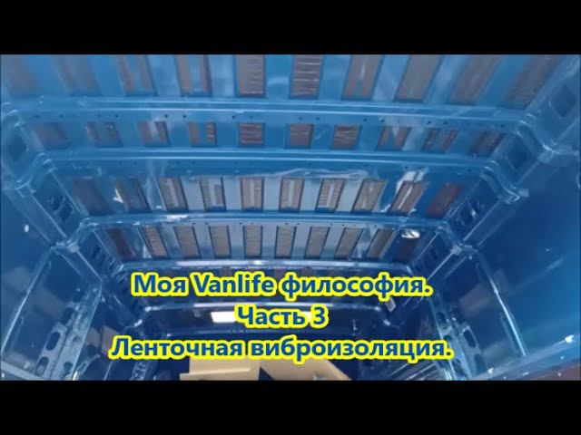 Моя Vanlife философия. Часть 3 Ленточная виброизоляция смотреть онлайн