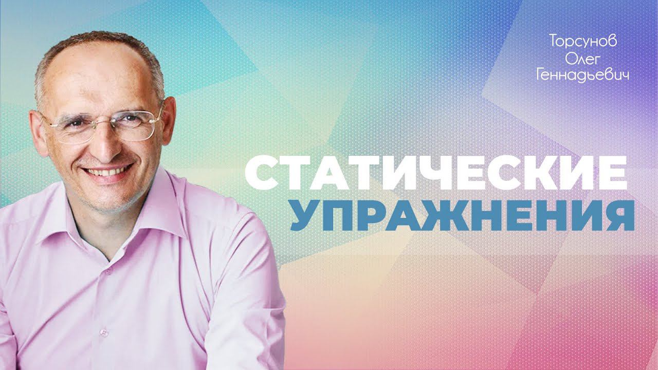 Техника выполнения статических упражнений, прочищение психических цилиндров (Торсунов О. Г.)