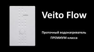 Водонагреватели Veito Flow. Проточные водонагреватели Премиум класса.