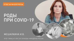 ОТВЕТЫ НА ВОПРОСЫ:  Роды при COVID-19