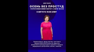Осень без простуд  Укрепляем иммунитет с NewWave